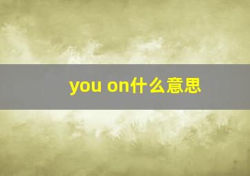 you on什么意思